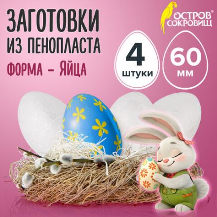Пенопластовые заготовки для творчества "Эллипсы", 4 шт., 60 мм, ОСТРОВ СОКРОВИЩ, 661354 Пенопластовые заготовки для творчества "Эллипсы", 4 шт., 60 мм, ОСТРОВ СОКРОВИЩ, 661354