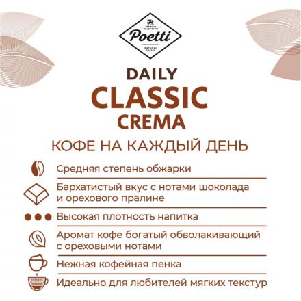 Кофе Poetti Daily Classic Crema в зернах, 1кг
