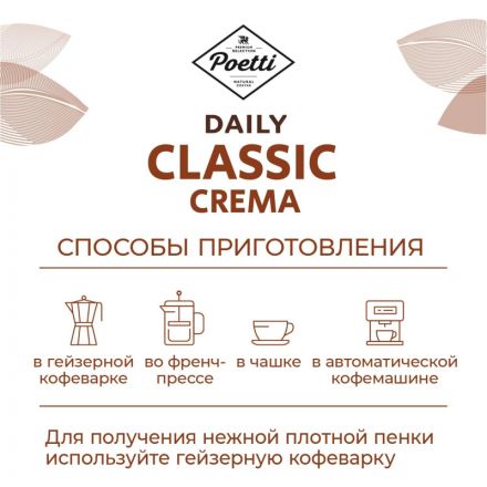 Кофе Poetti Daily Classic Crema в зернах, 1кг
