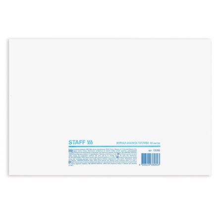 Журнал анализа топлива, 48 л., картон, блок офсет, А4 292х200 мм, STAFF, 130266