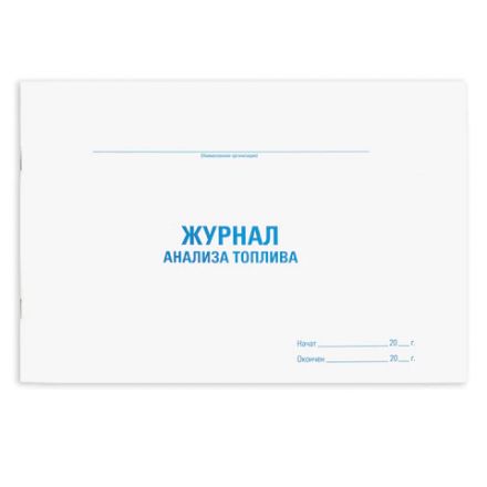 Журнал анализа топлива, 48 л., картон, блок офсет, А4 292х200 мм, STAFF, 130266 Журнал анализа топлива, 48 л., картон, блок офсет, А4 292х200 мм, STAFF, 130266