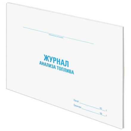 Журнал анализа топлива, 48 л., картон, блок офсет, А4 292х200 мм, STAFF, 130266 Журнал анализа топлива, 48 л., картон, блок офсет, А4 292х200 мм, STAFF, 130266