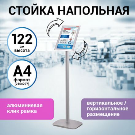 Стойка информационная напольная А4 с алюминиевым "клик"-профилем (210х297 мм) BRAUBERG "Extra", 238224 Стойка информационная напольная А4 с алюминиевым "клик"-профилем (210х297 мм) BRAUBERG "Extra", 238224
