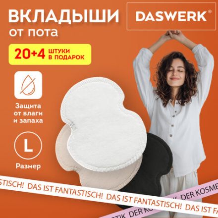 Вкладыши от пота, прокладки для подмышек, 24 шт., 3 цвета: белый / бежевый / черный, размер L, DASWERK (ДАСВЕРК), 609987