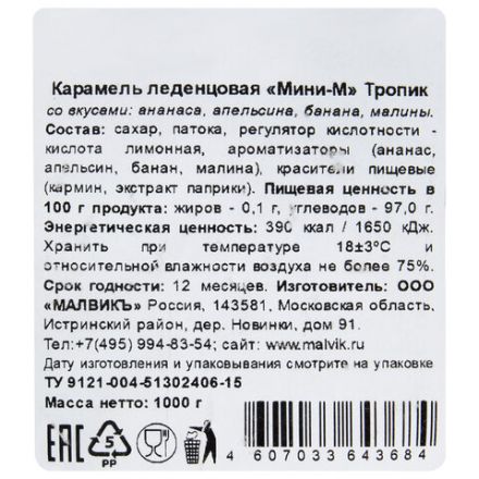 Карамель леденцовая МИНИ-М Тропик, ассорти (апельсин, банан, малина, ананас), 1 кг Карамель леденцовая МИНИ-М Тропик, ассорти (апельсин, банан, малина, ананас), 1 кг