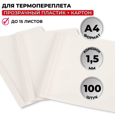 Обложки для термопереплета Promega office А4 картонные/пластиковые белые (корешок 1.5 мм, 100 штук в упаковке)