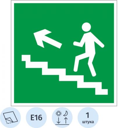Знак безопасности E16 Напр.к эв.вых.по лест.вверх/лево(плён,ф/л,200х200) Знак безопасности E16 Напр.к эв.вых.по лест.вверх/лево(плён,ф/л,200х200)