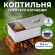 Коптильня двухъярусная металлическая, размер 350х260х160 мм, в гофрокоробе, 701730