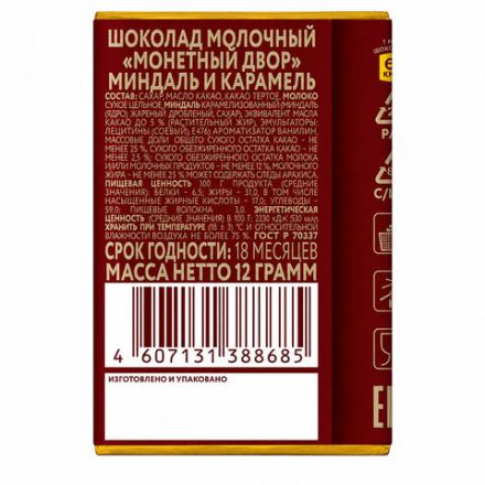 Шоколад молочный МОНЕТНЫЙ ДВОР "Миндаль и карамель", 12 г