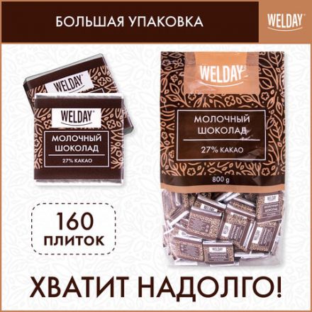Шоколад порционный высшего качества WELDAY (ВЭЛДЭЙ) "Молочный 27%", 800 г (160 плиток по 5 г), пакет, 622406 Шоколад порционный высшего качества WELDAY (ВЭЛДЭЙ) "Молочный 27%", 800 г (160 плиток по 5 г), пакет, 622406