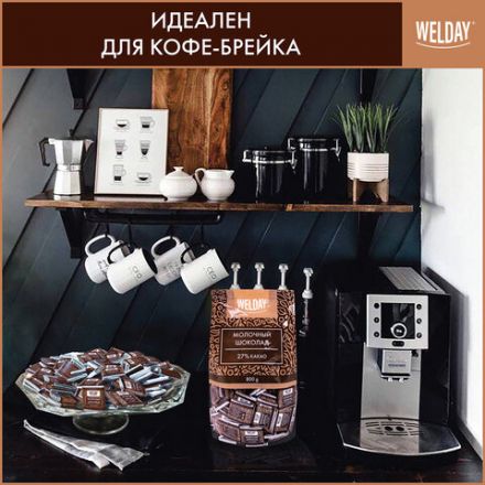 Шоколад порционный высшего качества WELDAY (ВЭЛДЭЙ) "Молочный 27%", 800 г (160 плиток по 5 г), пакет, 622406 Шоколад порционный высшего качества WELDAY (ВЭЛДЭЙ) "Молочный 27%", 800 г (160 плиток по 5 г), пакет, 622406