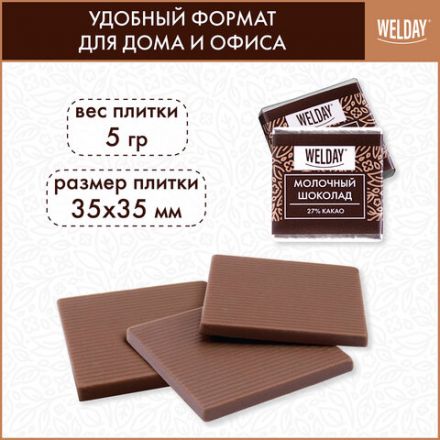 Шоколад порционный высшего качества WELDAY (ВЭЛДЭЙ) "Молочный 27%", 800 г (160 плиток по 5 г), пакет, 622406 Шоколад порционный высшего качества WELDAY (ВЭЛДЭЙ) "Молочный 27%", 800 г (160 плиток по 5 г), пакет, 622406