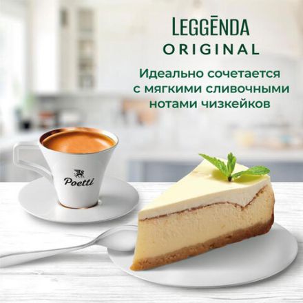 Кофе в зернах Poetti "Leggenda Original" 1 кг, 18001 Кофе в зернах Poetti "Leggenda Original" 1 кг, 18001