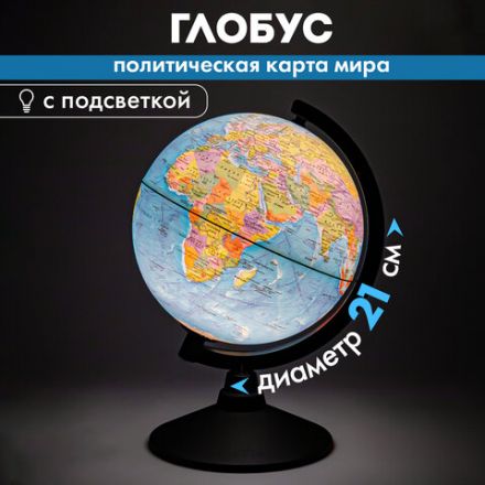Глобус политический GLOBEN "Классик", 21 см, с подсветкой, К012100010 Глобус политический GLOBEN "Классик", 21 см, с подсветкой, К012100010