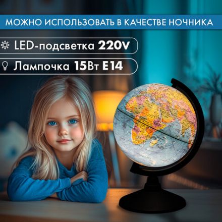 Глобус политический GLOBEN "Классик", 21 см, с подсветкой, К012100010 Глобус политический GLOBEN "Классик", 21 см, с подсветкой, К012100010
