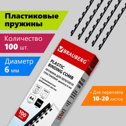 Пружины пластиковые для переплета, КОМПЛЕКТ 100 шт., 6 мм (для сшивания 10-20 л.), черные, BRAUBERG, 530809 Пружины пластиковые для переплета, КОМПЛЕКТ 100 шт., 6 мм (для сшивания 10-20 л.), черные, BRAUBERG, 530809