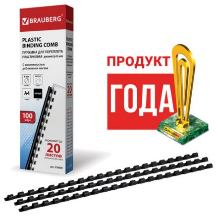 Пружины пластиковые для переплета, КОМПЛЕКТ 100 шт., 6 мм (для сшивания 10-20 л.), черные, BRAUBERG, 530809 Пружины пластиковые для переплета, КОМПЛЕКТ 100 шт., 6 мм (для сшивания 10-20 л.), черные, BRAUBERG, 530809