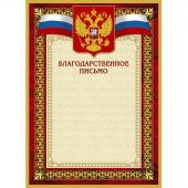 Благодарность А4 230 г/кв.м 10 штук в упаковке (красная рамка с гербом,  42/БП)