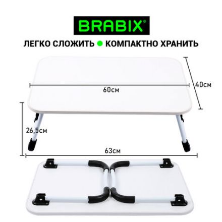 Столик складной для ноутбука/завтрака BRABIX BT-002 (600х400х265 мм), белый, 532902 Столик складной для ноутбука/завтрака BRABIX BT-002 (600х400х265 мм), белый, 532902