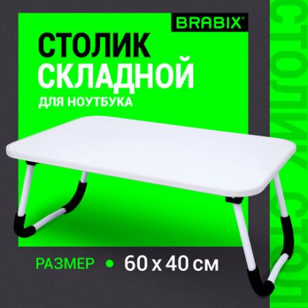 Столик складной для ноутбука/завтрака BRABIX BT-002 (600х400х265 мм), белый, 532902 Столик складной для ноутбука/завтрака BRABIX BT-002 (600х400х265 мм), белый, 532902