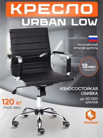 Кресло Урбан-Лоу/Urban-Low кож/зам, черный, 36-6