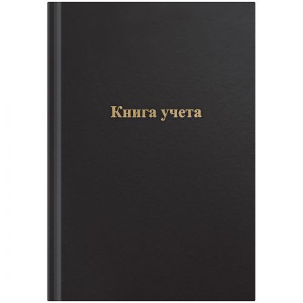 Книга учета OfficeSpace, А4, 96л., клетка, 200*290мм, бумвинил, черный, блок офсетный Книга учета OfficeSpace, А4, 96л., клетка, 200*290мм, бумвинил, черный, блок офсетный