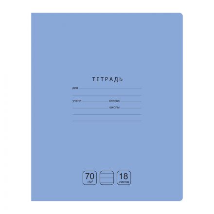 Тетрадь 18л., линия BG "Отличная", голубая, 70г/м2 Тетрадь 18л., линия BG "Отличная", голубая, 70г/м2