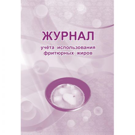 Журнал учета использования фритюрных жиров КЖ 785