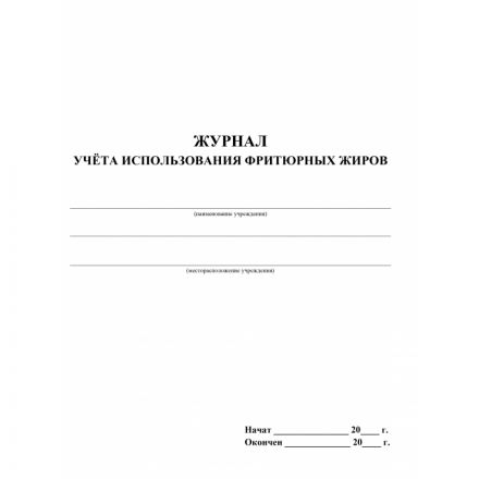 Журнал учета использования фритюрных жиров КЖ 785 Журнал учета использования фритюрных жиров КЖ 785