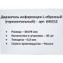 Ценникодержатель настольный д/инф. L-образный 70x50мм, горизонт.,20шт/уп.