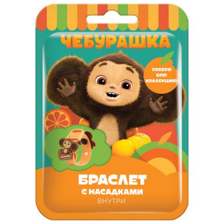 Браслет детский с насадками ЧЕБУРАШКА, АССОРТИ, КФ, УТ56389 Браслет детский с насадками ЧЕБУРАШКА, АССОРТИ, КФ, УТ56389