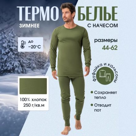 Белье нательное трикотаж зимнее цвет олива (р.60-62) р.170-176 Белье нательное трикотаж зимнее цвет олива (р.60-62) р.170-176