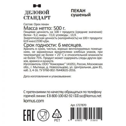 Пекан Деловой Стандарт, 500г