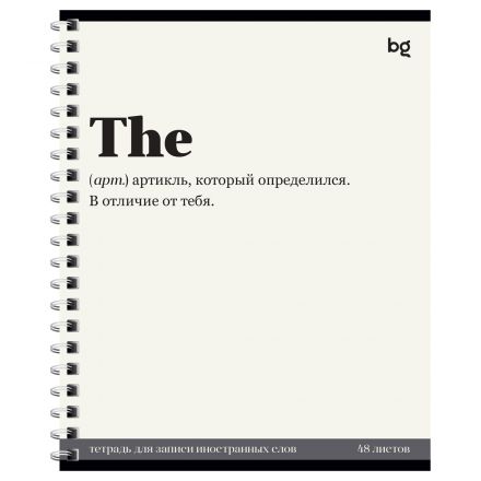 Тетрадь-словарь 48л., А5 для записи иностранных слов на гребне BG "Артикль"