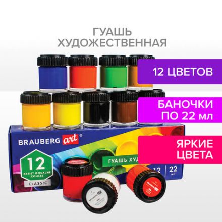Гуашь художественная BRAUBERG ART CLASSIC, НАБОР 12 цветов в баночках по 22 мл, 191585 Гуашь художественная BRAUBERG ART CLASSIC, НАБОР 12 цветов в баночках по 22 мл, 191585