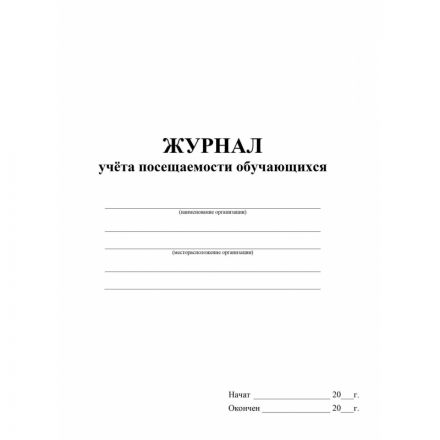 Журнал учета посещаемости учащихся.А4,16л. КЖ-1568
