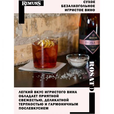Шампанское безалкогольное Rimuss ROSATO розовое сухое, Швейцария, 750 мл
