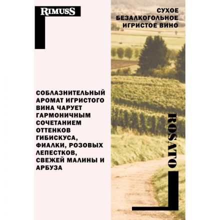 Шампанское безалкогольное Rimuss ROSATO розовое сухое, Швейцария, 750 мл