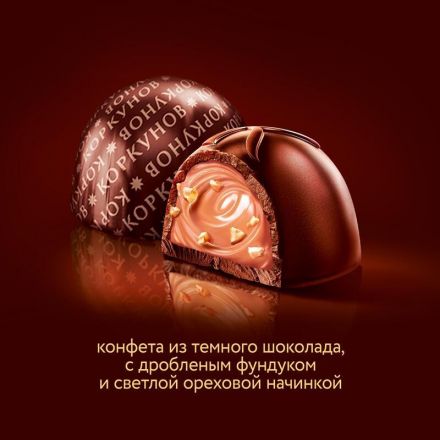 Конфеты А.Коркунов ассорти темный шоколад 165 гр Конфеты А.Коркунов ассорти темный шоколад 165 гр