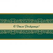 Открытка С Днем рождения! Орнамент, зел.фон, 10шт/упак (10,5х21см)1545-07 Открытка С Днем рождения! Орнамент, зел.фон, 10шт/упак (10,5х21см)1545-07