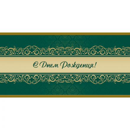 Открытка С Днем рождения! Орнамент, зел.фон, 10шт/упак (10,5х21см)1545-07 Открытка С Днем рождения! Орнамент, зел.фон, 10шт/упак (10,5х21см)1545-07