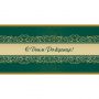 Открытка С Днем рождения! Орнамент, зел.фон, 10шт/упак (10,5х21см)1545-07