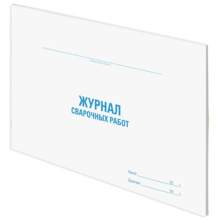 Журнал сварочных работ, 48 л., картон, блок офсет, А4 292х200 мм, STAFF, 130267