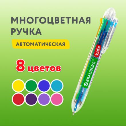 Ручка многоцветная шариковая автоматическая 8 ЦВЕТОВ, узел 0,7 мм, на блистере, BRAUBERG KIDS, 143938 Ручка многоцветная шариковая автоматическая 8 ЦВЕТОВ, узел 0,7 мм, на блистере, BRAUBERG KIDS, 143938