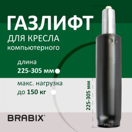 Газлифт BRABIX A-80 суперкороткий, черный, длина в открытом виде 305 мм, d50 мм, класс 2, 532000 Газлифт BRABIX A-80 суперкороткий, черный, длина в открытом виде 305 мм, d50 мм, класс 2, 532000