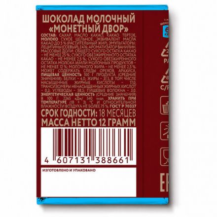 Шоколад молочный МОНЕТНЫЙ ДВОР, 12 г