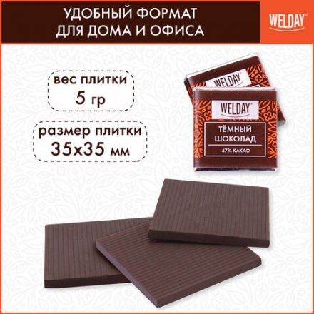 Шоколад порционный высшего качества WELDAY (ВЭЛДЭЙ) "Тёмный 47%", 800 г (160 плиток по 5 г), пакет, 622407 Шоколад порционный высшего качества WELDAY (ВЭЛДЭЙ) "Тёмный 47%", 800 г (160 плиток по 5 г), пакет, 622407
