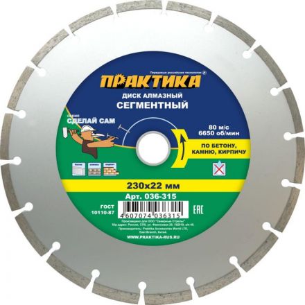 Диск алмазный сегментный ПРАКТИКА Сделай Сам 230 х 22 мм 036-315