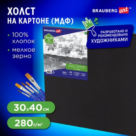 Холст черный на картоне (МДФ), 30х40 см, грунт, хлопок, мелкое зерно, BRAUBERG ART CLASSIC, 191679 Холст черный на картоне (МДФ), 30х40 см, грунт, хлопок, мелкое зерно, BRAUBERG ART CLASSIC, 191679
