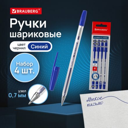 Ручки шариковые BRAUBERG "M-500 CLASSIC", НАБОР 4 шт., СИНИЕ, узел 0,7 мм, линия письма 0,35 мм, 143453